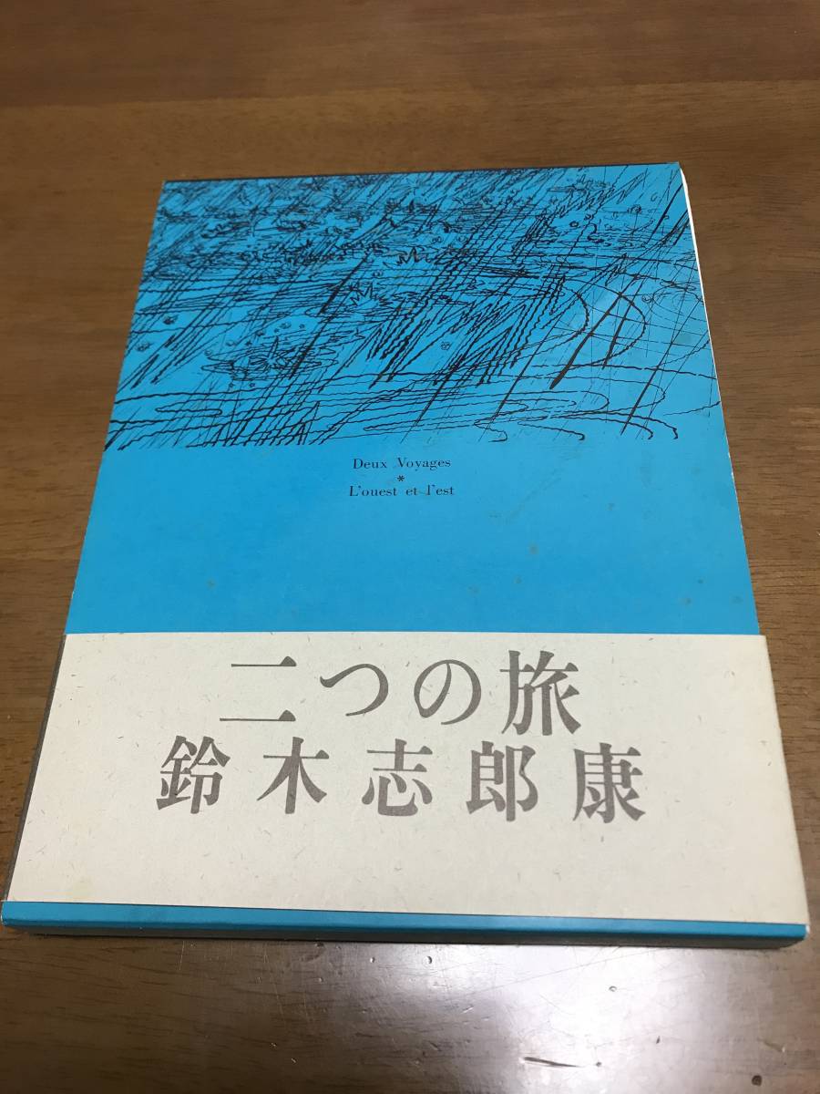 二つの旅　鈴木志郎康　昭和58年初版_画像1