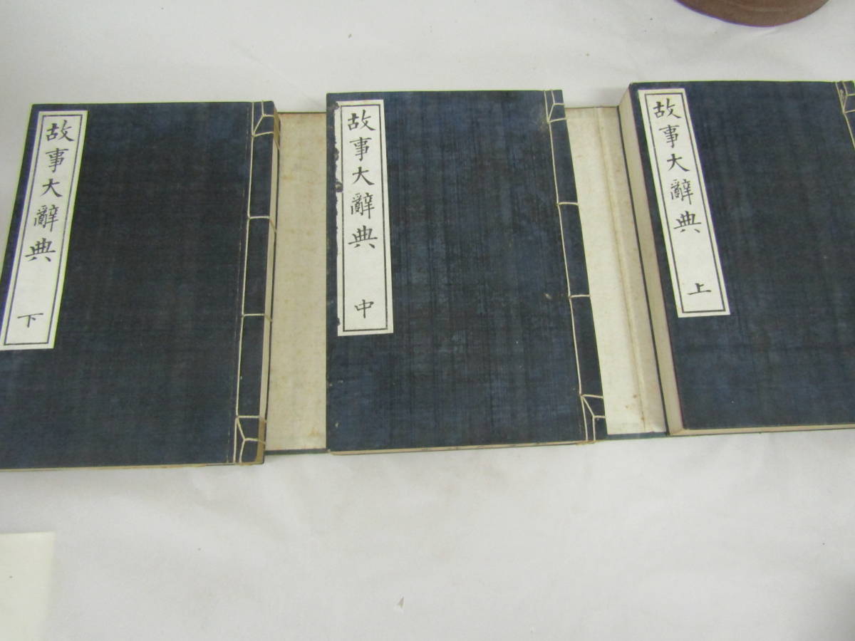 故事大辞典 上中下3巻 明治34年(G375) 古書、古文書 故事大辞典 上中下3巻 明治34年(G375) 古書、古文書