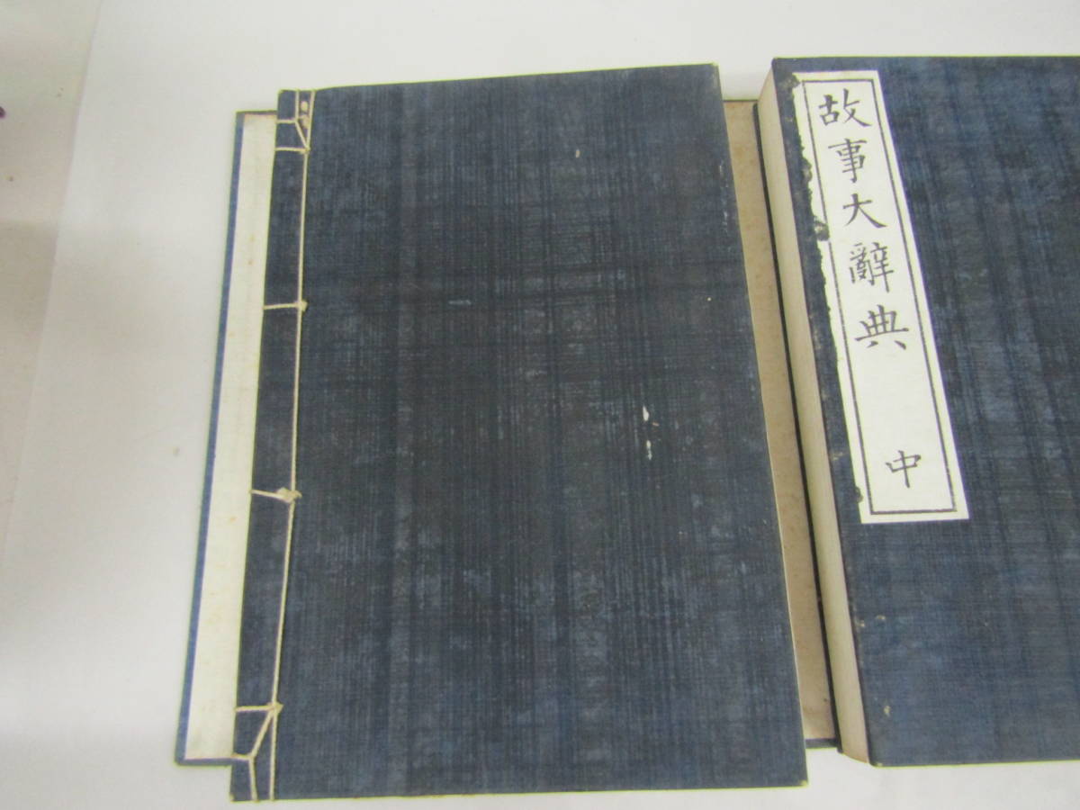 故事大辞典 上中下3巻 明治34年(G375) - 和書 故事大辞典 上中下3巻 明治34年(G375) - 和書