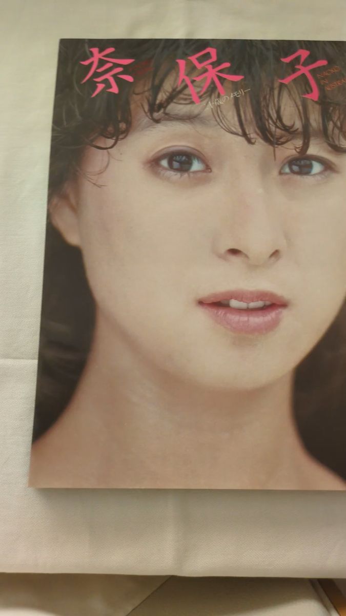 河合奈保子写真集 NAOKO IN AUSTRALIA 二十歳のメモリー