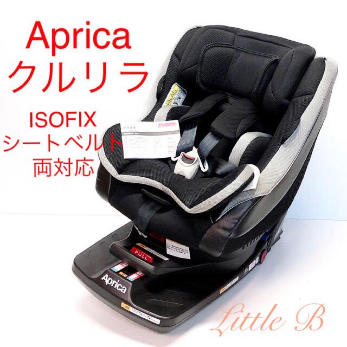 【美品】ISOFIX対応アップリカ*クルリラ*新生児対応/回転式チャイルドシート