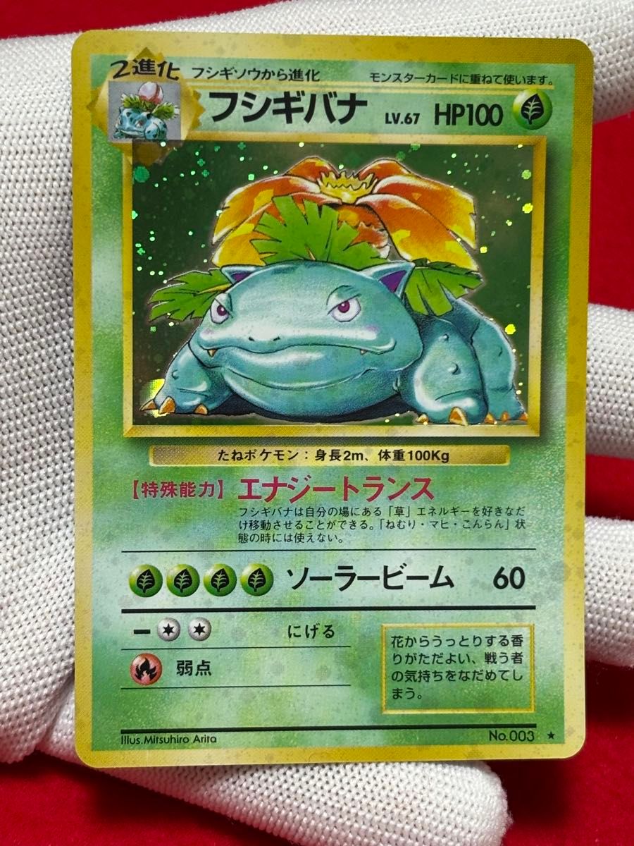 旧裏 ポケモンカード フシギバナ(全面微ホロ) 全面弱ホロ】 ポケモンカード フシギバナ 旧裏面|Yahoo!フリマ