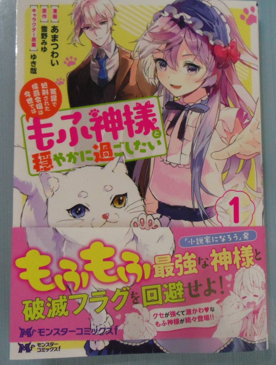 Paypayフリマ 冤罪で処刑された侯爵令嬢は今世ではもふ神様と穏やかに過ごしたい1巻 Paypayフリマ 冤罪で処刑された侯爵令嬢は今世ではもふ神様と穏やかに過ごしたい1巻