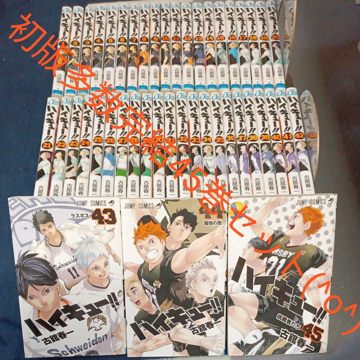 ハイキュー漫画45巻セット 全巻セット 初版多数 ハイキュー漫画45巻セット 全巻セット 初版多数 ハイキュー