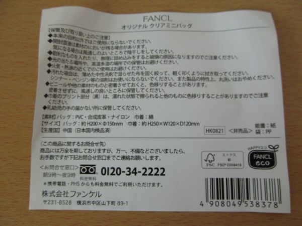(36405)ファンケル　FANCL　オリジナル　クリアミニバッグ　非売品　ノベルティ　未使用_神経質な方の入札はご遠慮ください。