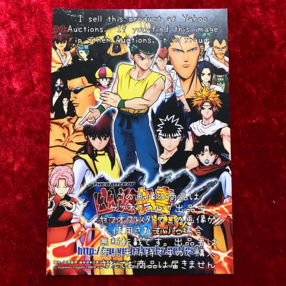 【幽☆遊☆白書】幽遊白書 非売品 ポストカード 2007 ジャンプフェスタ 死闘!暗黒舞踏術会 120%フルパワー_画像1