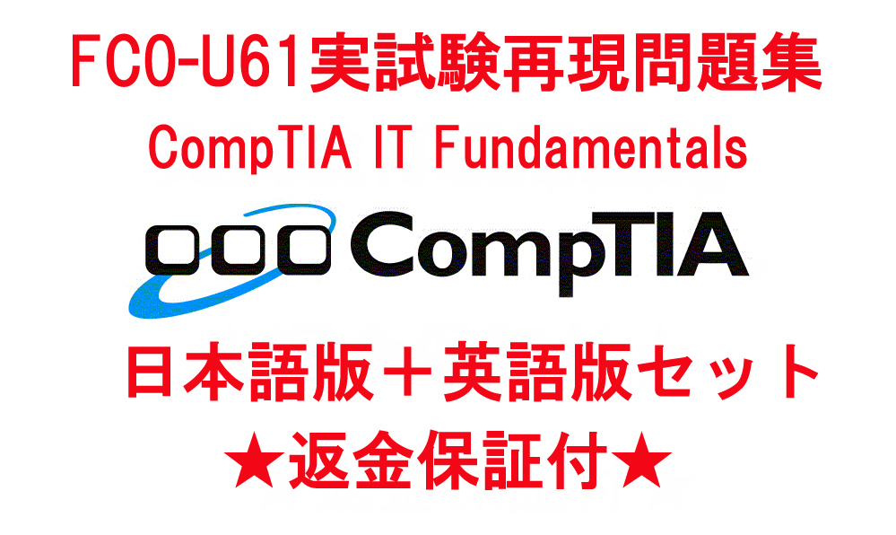 FC0-U61 ２月最新日本語版 英語版セット CompTIA IT 誠実 追加料金なし Fundamentals認定実試験再現問題集 返金保証 今だけ限定15%OFFクーポン発行中