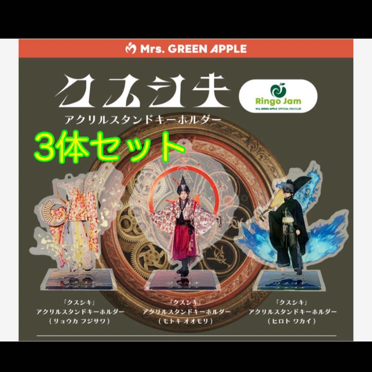 Mrs. GREEN APPLE クスシキ アクリルスタンドキーホルダー セット Mrs GREEN APPLE クスシキ アクリルスタンドキーホルダー セット
