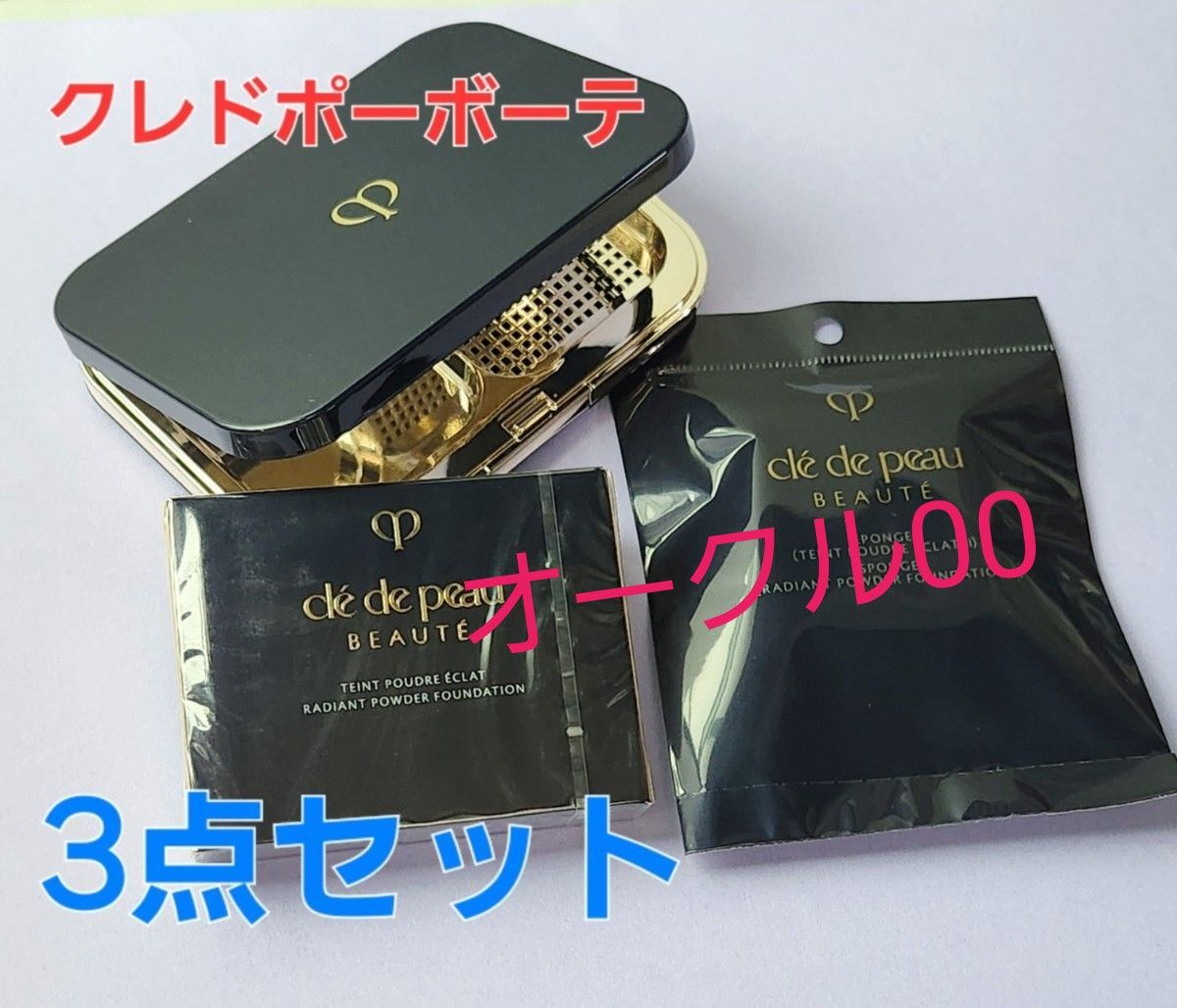 未使用 4点セット クレドポーボーテ タンプードルエクラⅡ オークル10 オークル00 クレドポーボーテ タンプードルエクラⅡ レフィル