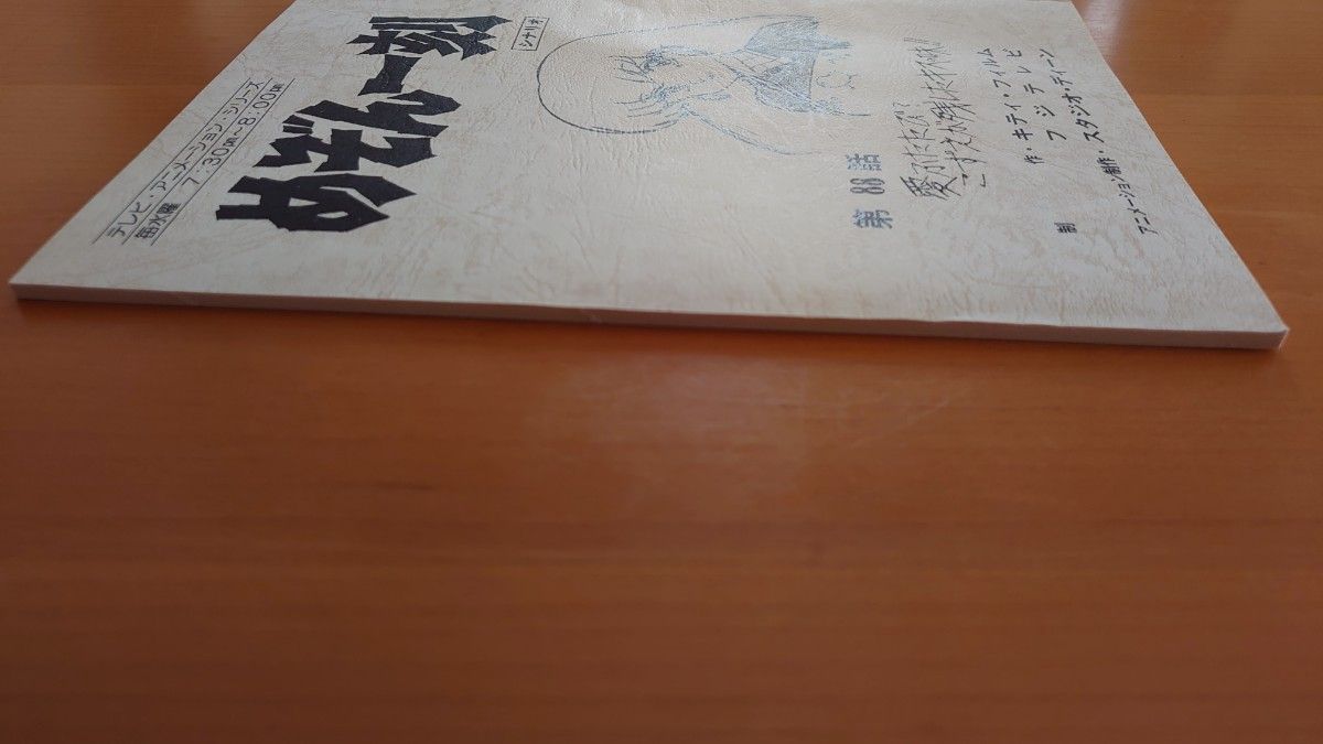 めぞん一刻 当時物 シナリオ 台本 アニメ88話 フジテレビ キティフィルム ③ めぞん一刻 当時物 シナリオ 台本 アニメ88話 フジテレビ