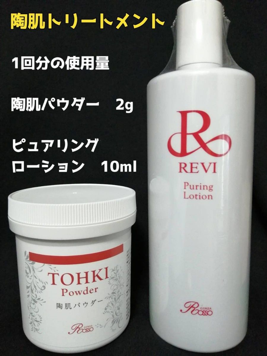 REVI 陶肌トリートメント(+エンザイムS)1回分 REVI 陶肌トリートメント 陶肌パウダー&ピュアリングローション
