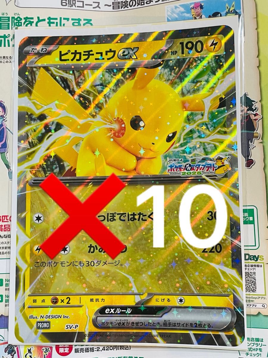 ジャンボカード ピカチュウ JR スタンプラリー 2025 10枚 10枚】ポケモンスタンプラリー 2025ピカチュウex ジャンボカード