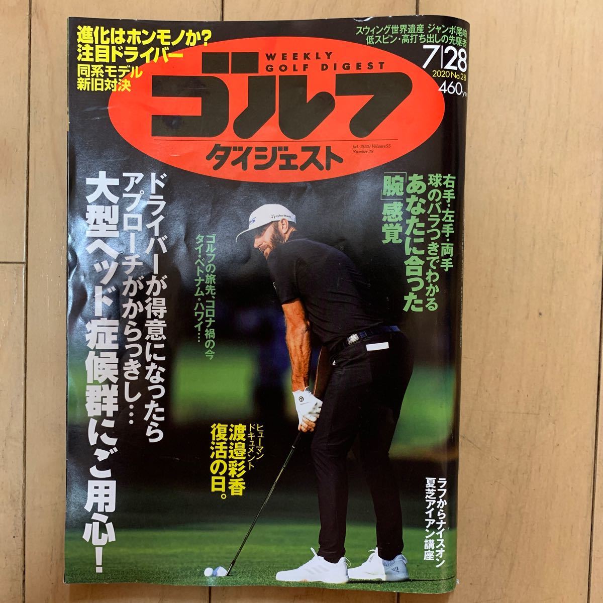 週刊ゴルフダイジェスト 2020年7月28日号　ゴルフダイジェスト社(雑誌)