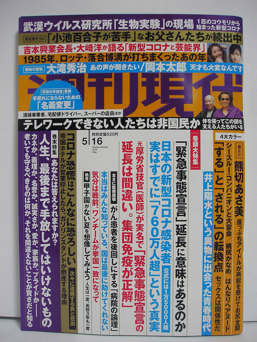 週刊現代 2020年5/16号【美品】[h9062]_画像1