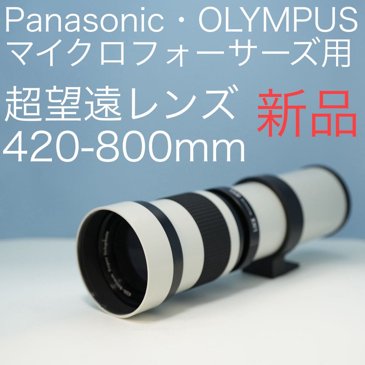 VARI マイクロフォーサーズ用 420-800mm超望遠レンズ白z0024 VARI マイクロフォーサーズ用 420-800mm超望遠レンズ白z0024