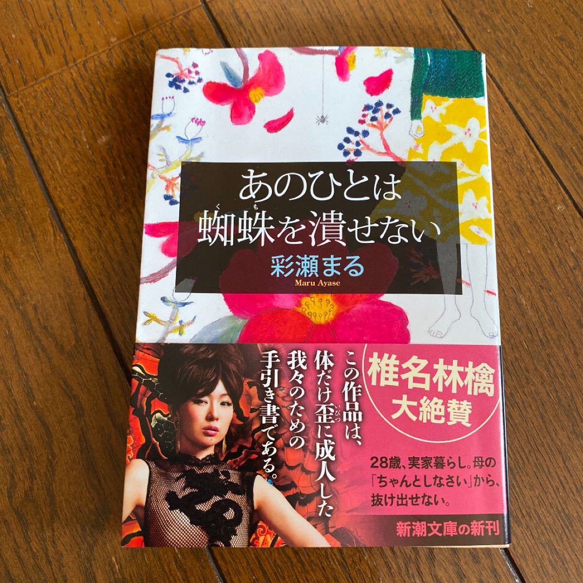 Paypayフリマ あのひとは蜘蛛を潰せない 彩瀬まる Paypayフリマ あのひとは蜘蛛を潰せない 彩瀬まる