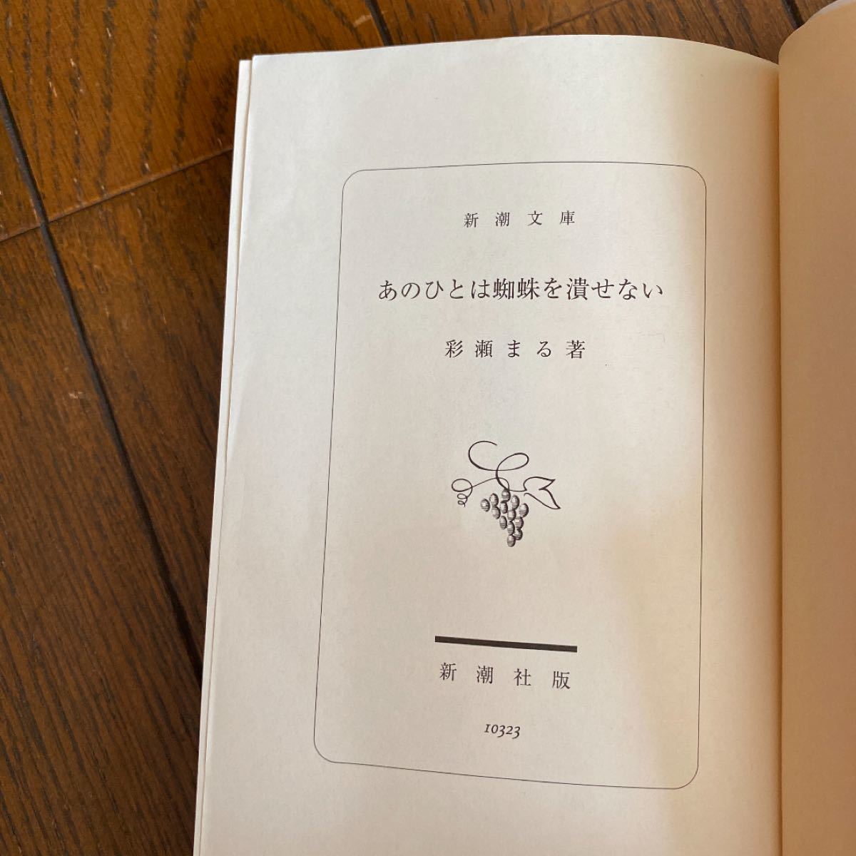 Paypayフリマ あのひとは蜘蛛を潰せない 彩瀬まる Paypayフリマ あのひとは蜘蛛を潰せない 彩瀬まる