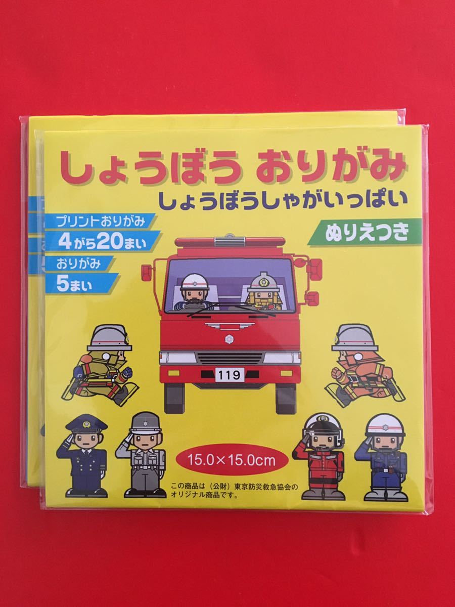 ヤフオク しょうぼう おりがみ 合計2点セット ぬりえ付き ヤフオク しょうぼう おりがみ 合計2点セット ぬりえ付き