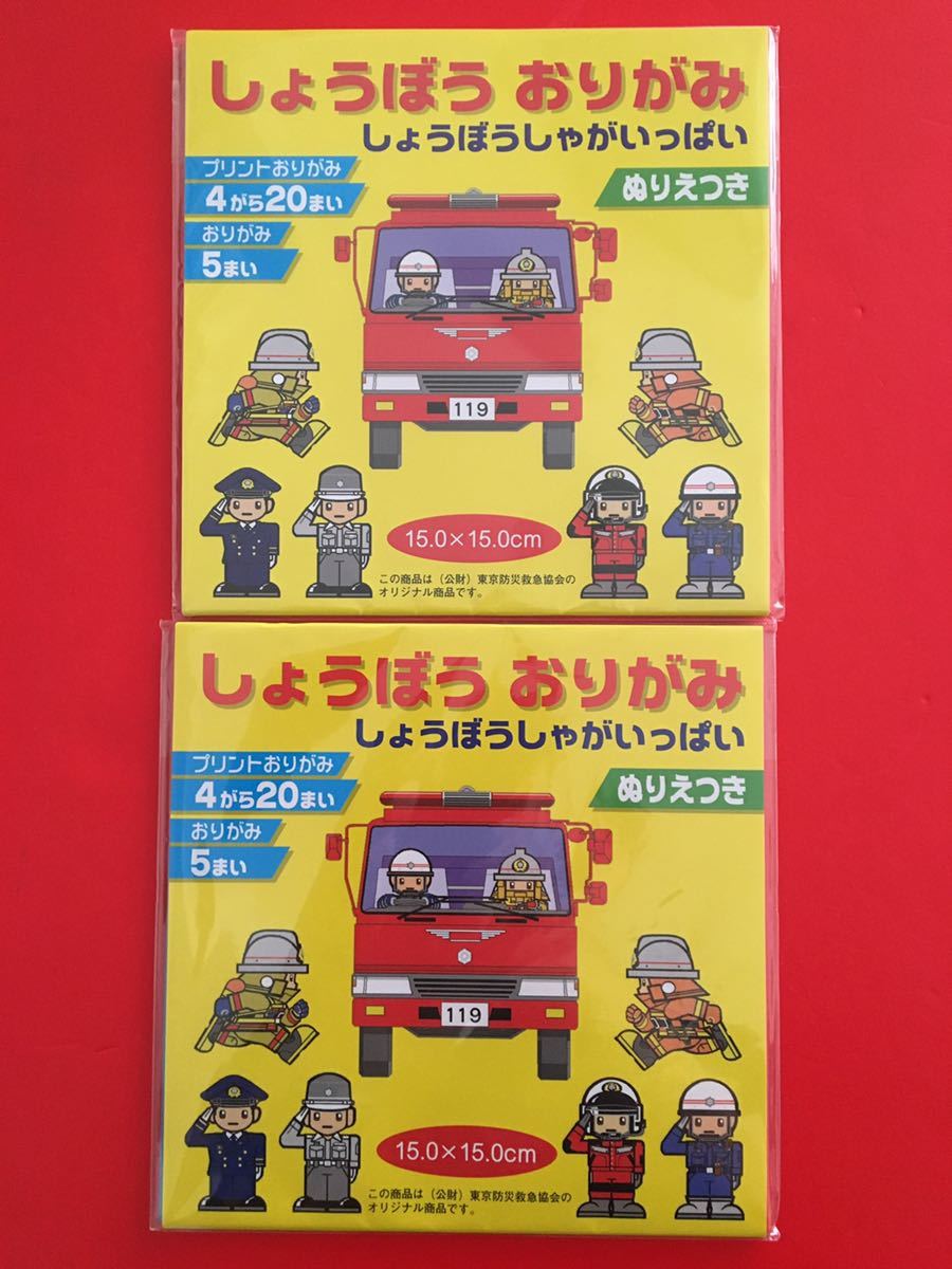 ヤフオク しょうぼう おりがみ 合計2点セット ぬりえ付き ヤフオク しょうぼう おりがみ 合計2点セット ぬりえ付き