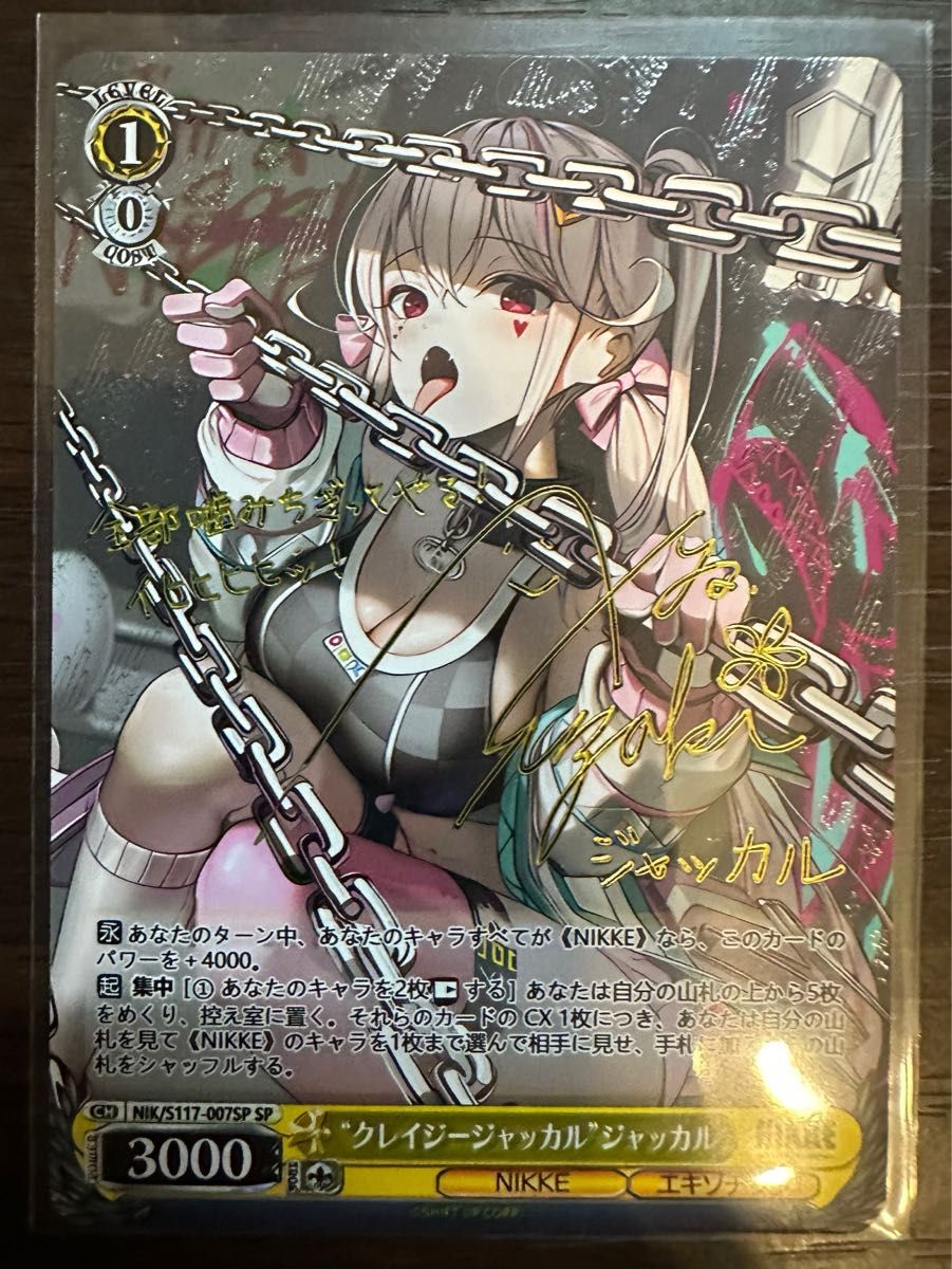 ヴァイス クレイジージャッカル ジャッカル SP ヴァイス/勝利の女神:NIKKE/SP/サイン/クレイジージャッカル