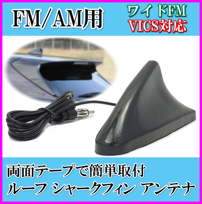 の黒色 汎用 ルーフ シャーク フィン Fm Am アンテナ Vics対応 Cd ラジオ ラジカセ Fm Am ワイドfm ボート 車に バナナビ チ アクセサリー 売買されたオークション情報 Yahooの商品情報をアーカイブ公開 オークファン Aucfan Com