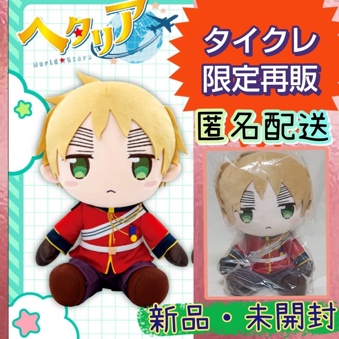 タイクレ ヘタリアWorld★Stars BIGぬいぐるみ アメリカ タイクレ限定 ヘタリアWorld Stars BIGぬいぐるみ イギリス 通常