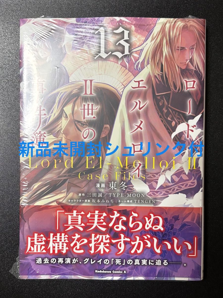 ロード・エルメロイⅡ世シリーズ 単行本13冊セット ロード・エルメロイII世の事件簿 13巻 新品未開封シュリンク