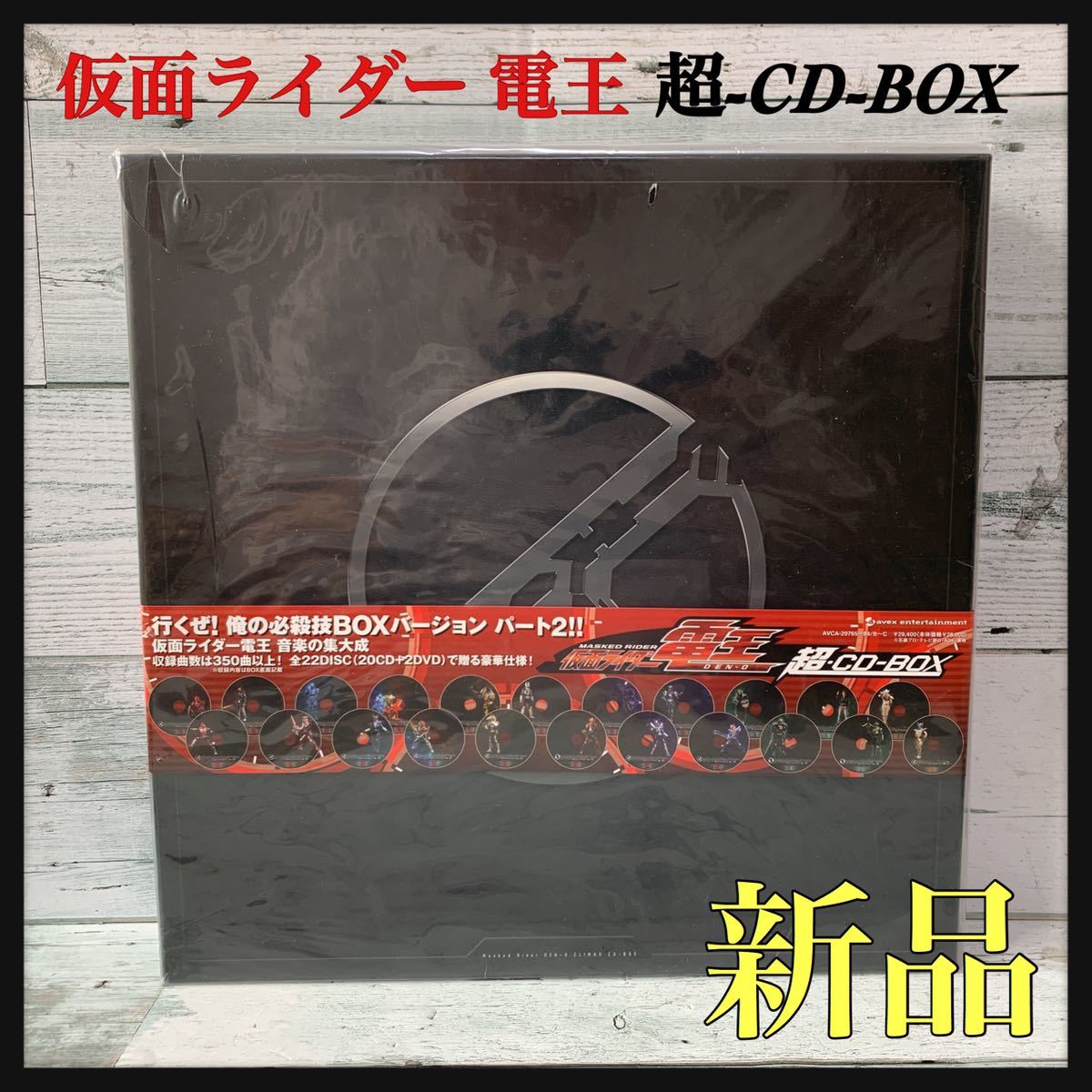 ☆新品未開封☆ 仮面ライダー 電王 超-CD-BOX 全22DISC 20CD＋2DVD 豪華仕様！音楽の集大成 行くぜ！俺の必殺技BOXバージョン パート2