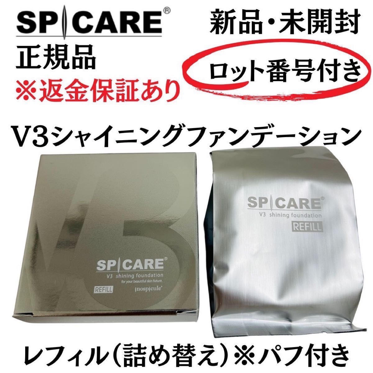 スピケア V3 シャイニングファンデーション レフィル2個 正規品 返金保証あり スピケア V3 シャイニングファンデーション レフィル パフ付