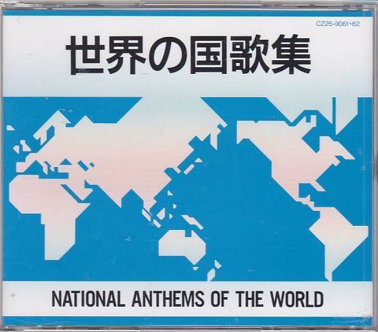 ★CD 世界の国家集 CD2枚組 全70曲収録 *海上自衛隊東京音楽隊.指揮:早田透.竹村純一_画像1