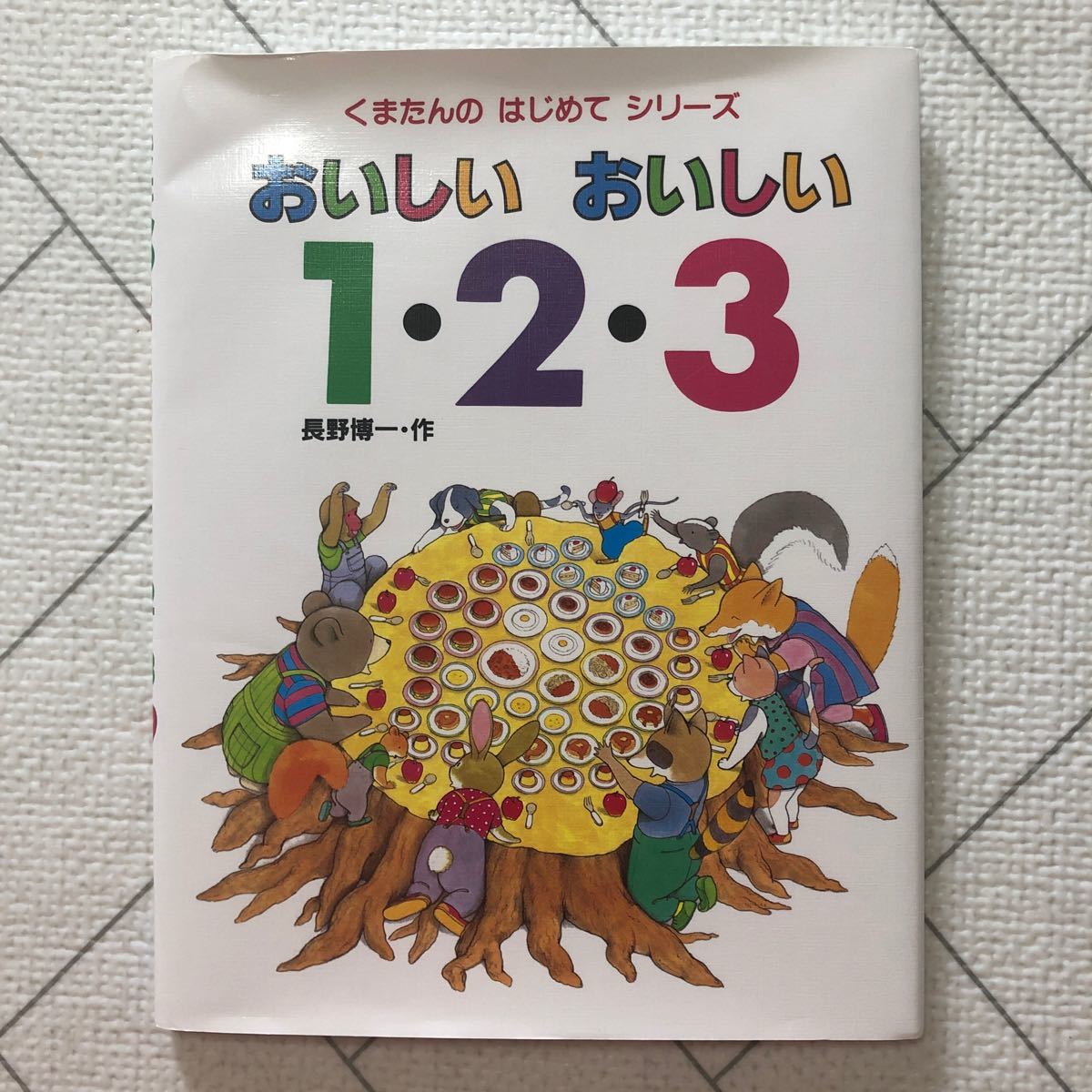 おいしいおいしい1・2・3|PayPayフリマ おいしいおいしい1・2・3