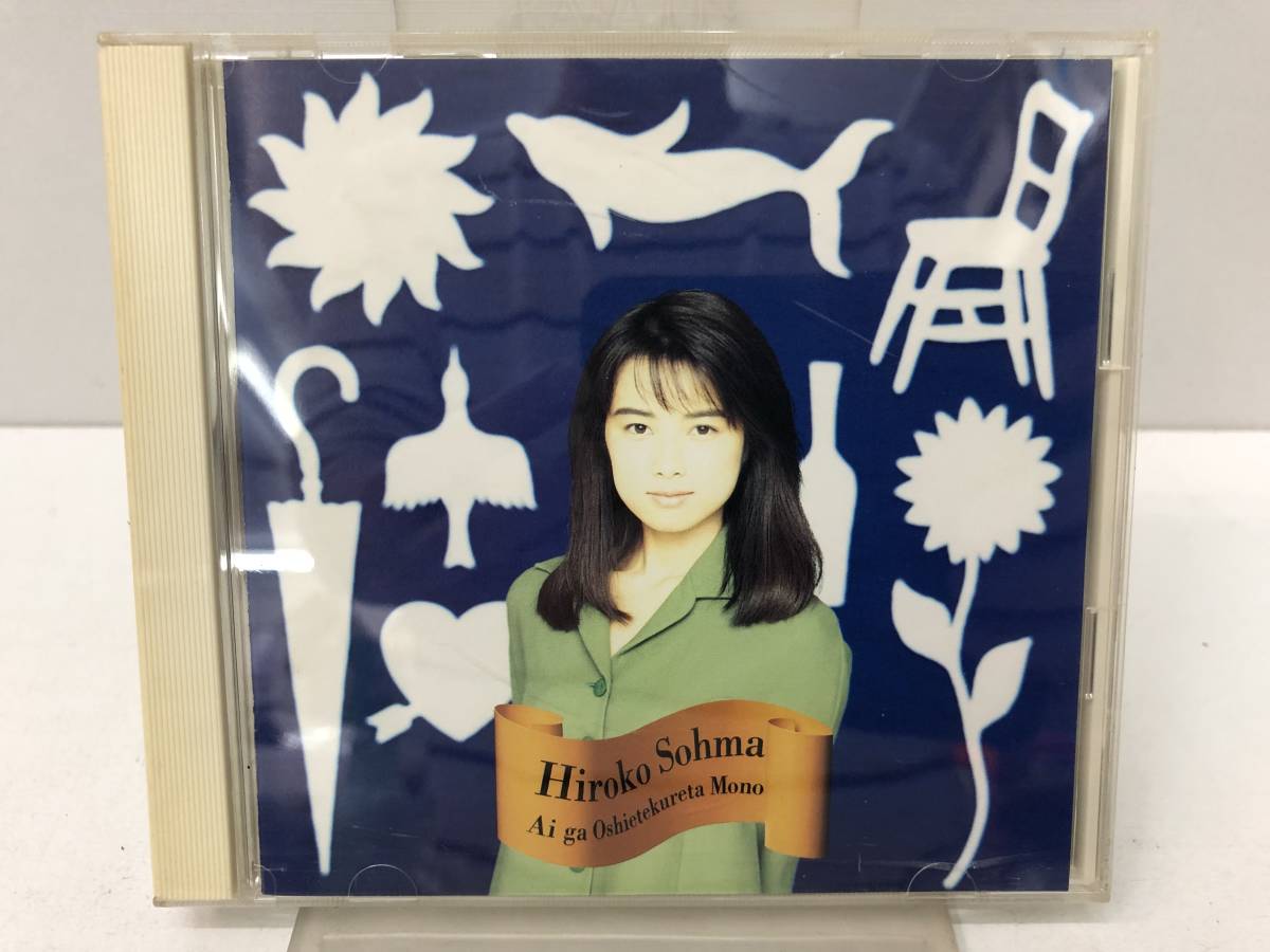 【Z-6-1007】　　相馬裕子 Hiroko Sohma 愛が教えてくれたもの CD KSC2 74_画像2
