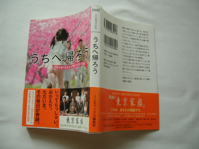 リンダブックス文庫『うちへ帰ろう　家族を想うあなたに贈る短篇小説集』リンダブックス編集部編　平成２５年　初版帯_画像1