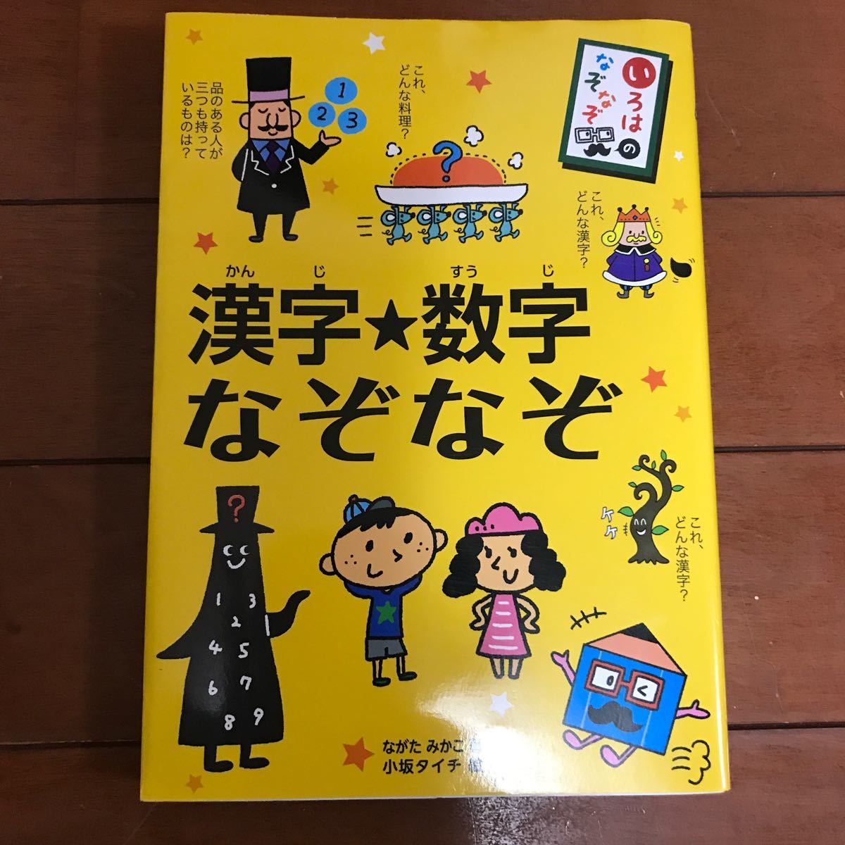 漢字★数字 なぞなぞ／ながたみかこ