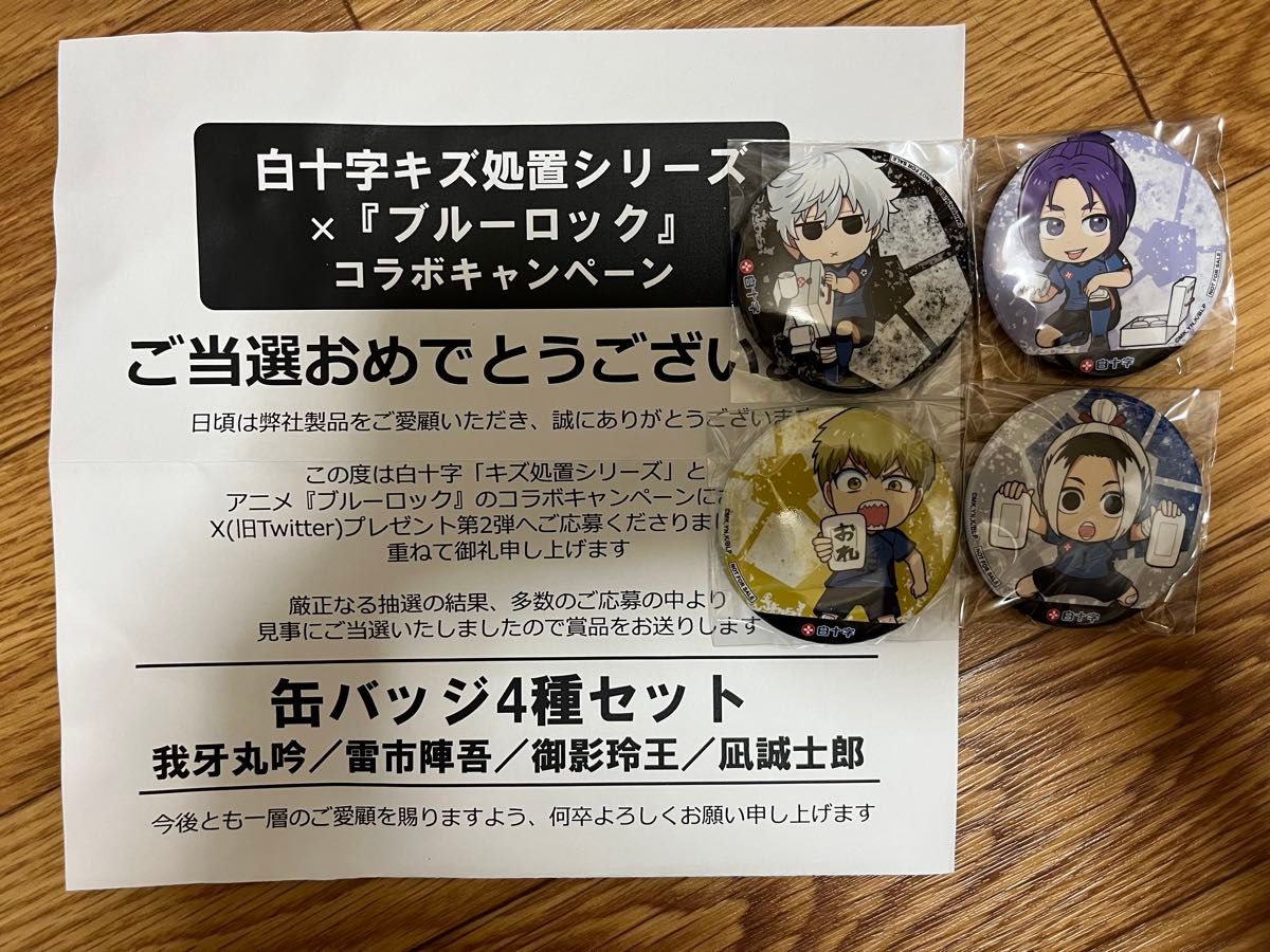【非売品 新品未開封品】白十字×ブルーロックコラボ 缶バッジ ブルーロック 白十字 当選品 缶バッジ|Yahoo!フリマ(旧PayPay