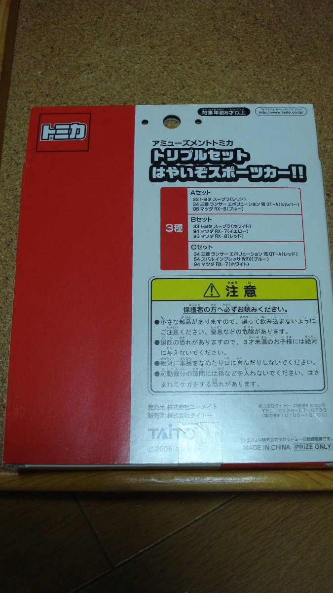 アミューズメントトミカ　トリプルセット　はやいぞスポーツカー！！Bセット（33スープラ白/94RX-7黄色/96RX-8赤 ）_画像6