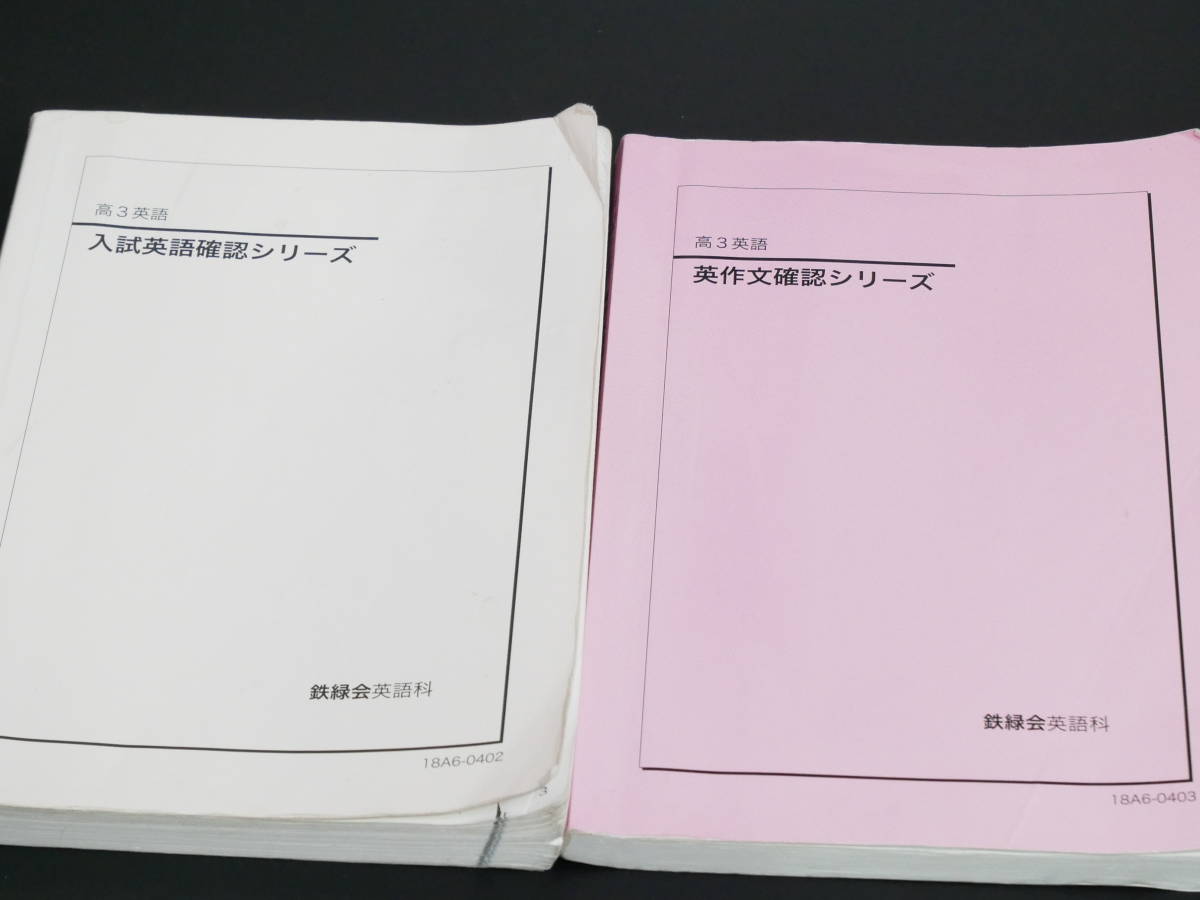 鉄緑会 18年度高3英語 入試英語確認シリーズ&英作文確認シリーズ