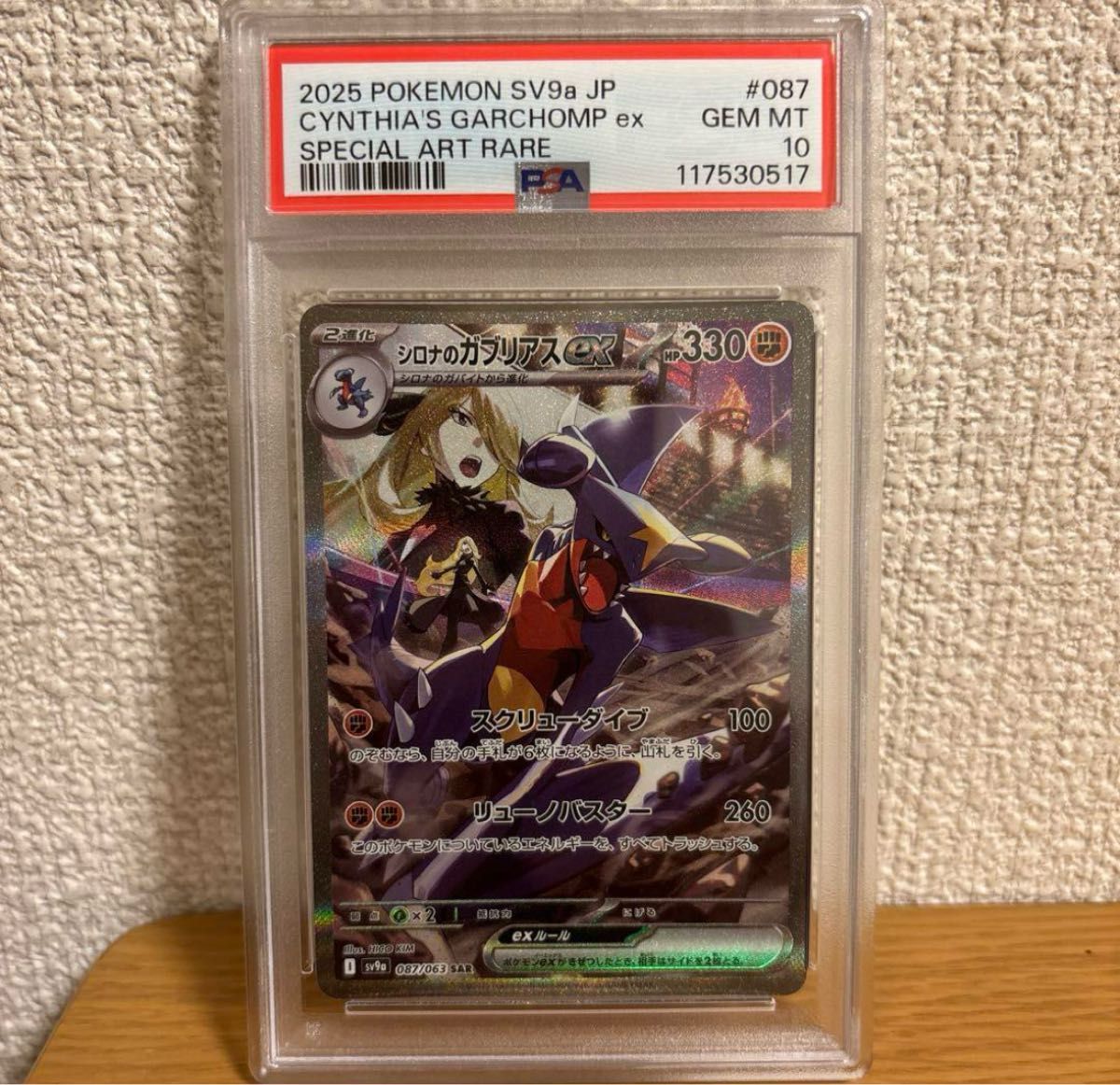 PSA10シロナのガブリアス462 PSA10シロナのガブリアス462 PSA10】シロナのガブリアスex SAR