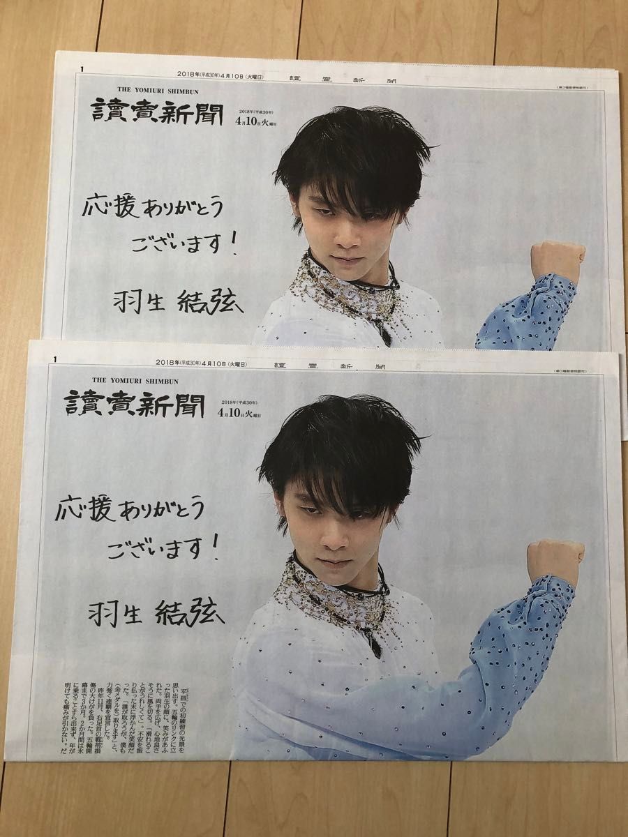 ✡ ⑧ 羽生結弦新聞 2019年 羽生結弦 読売新聞 2018年4月10日 2部|Yahoo!フリマ(旧PayPay