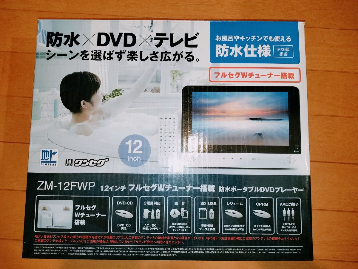 防水 12インチ フルセグ DVDプレーヤー ZM-12FWP 12インチ フルセグ 防水 ポータブル DVDプレーヤー ZM-12FWP