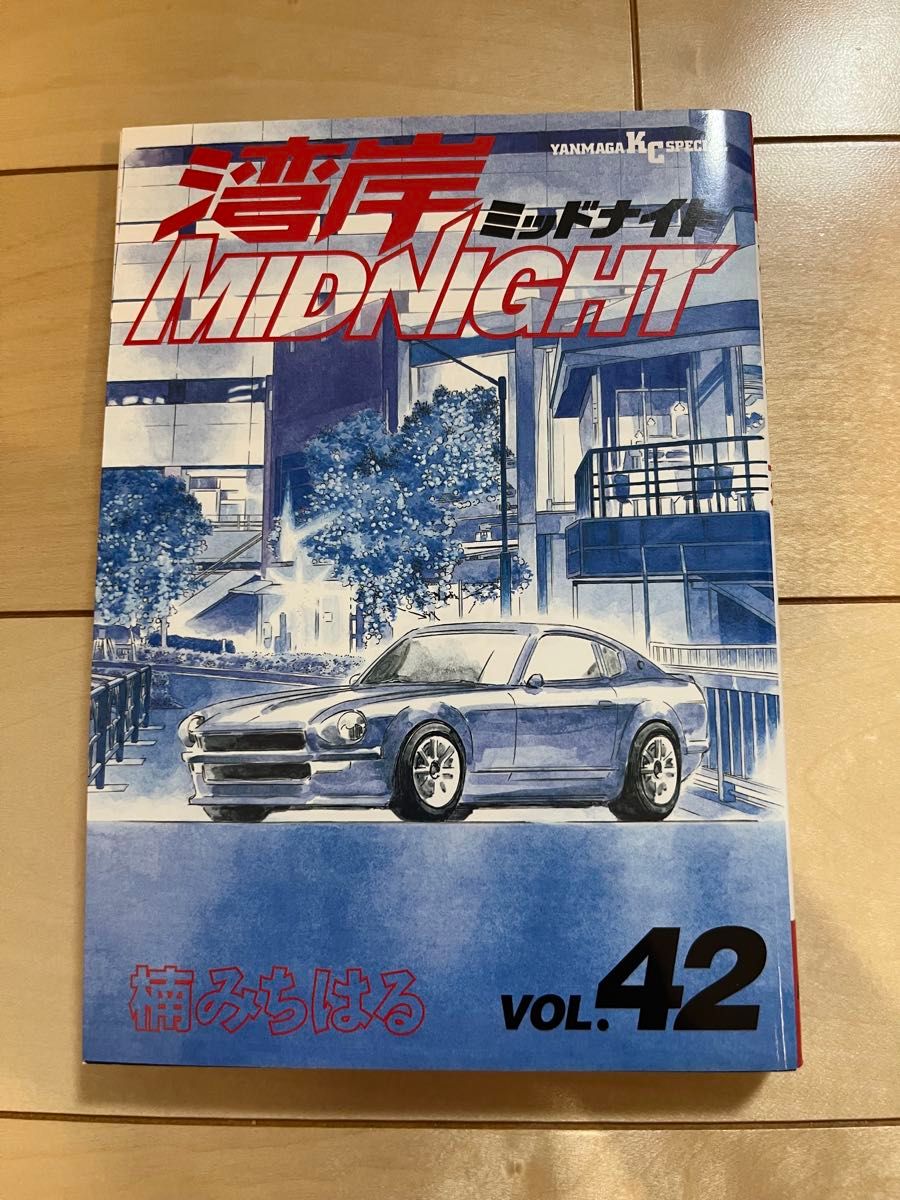 湾岸MIDNIGHT 湾岸ミッドナイト 41巻 42巻 全巻初版 湾岸ミッドナイト midnight 42巻|Yahoo!フリマ(旧PayPayフリマ)