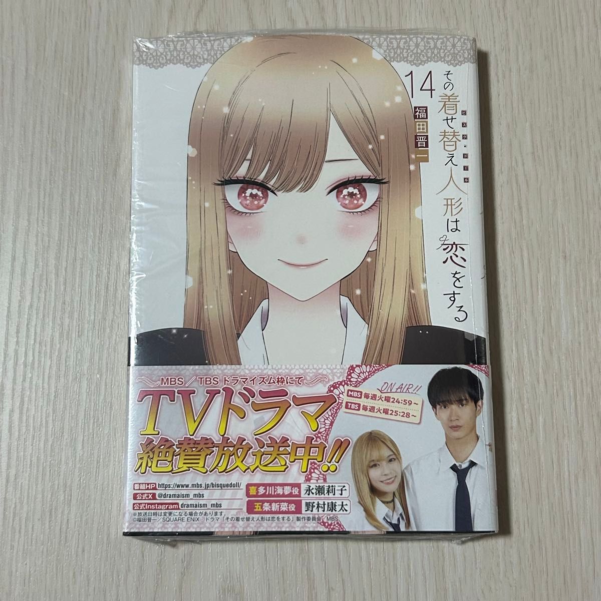 その着せ替え人形は恋をする 1〜14巻 シュリンク付き 新品(シュリンク有) その着せ替え人形は恋をする 14巻 福田