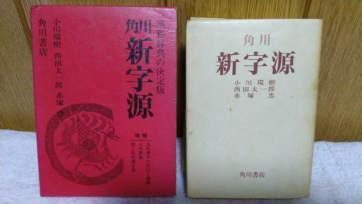 91％以上節約 ｖ 角川 新字源 常用漢字全面採用 漢和辞典の決定版 角川