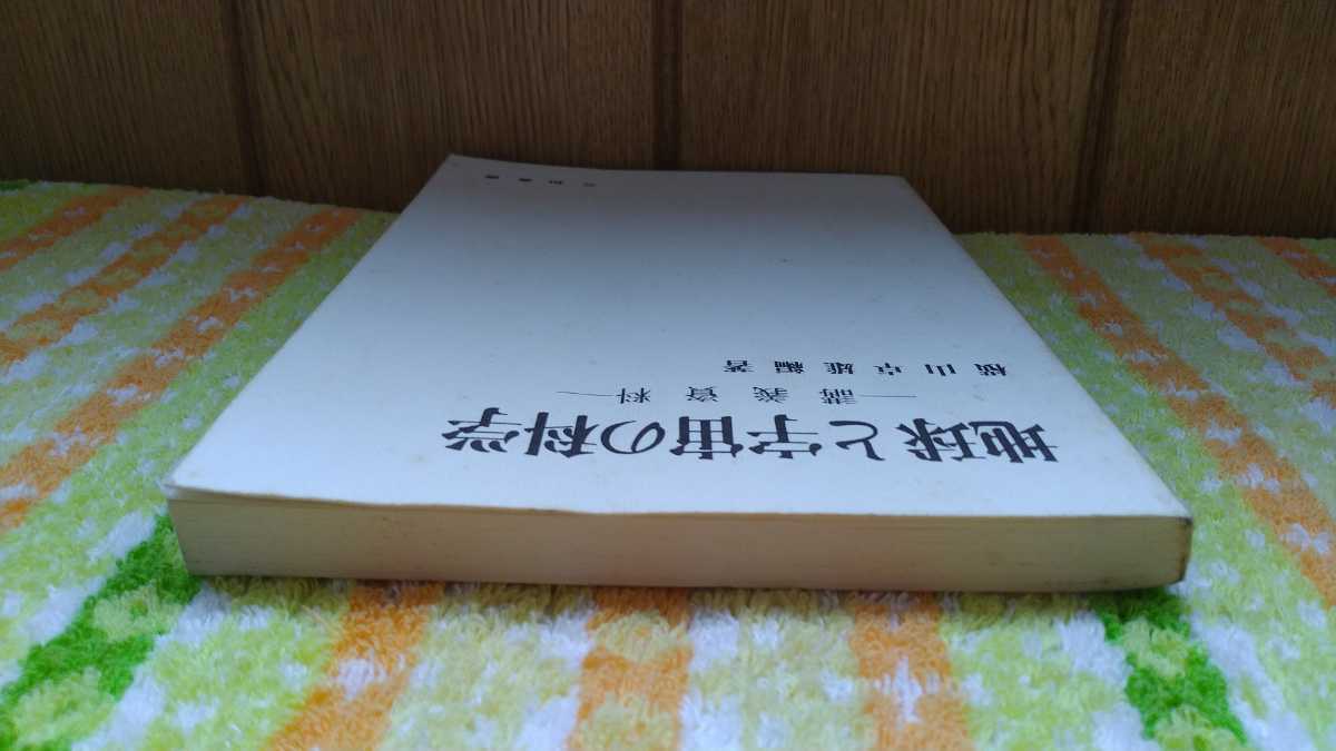 中古 本 古書 地球と宇宙の科学 講義資料 横山卓雄 三和書房 1990年 改訂版発行 物理的地球像 火成岩 年代測定 磁気 大陸移動説 プレート_画像4