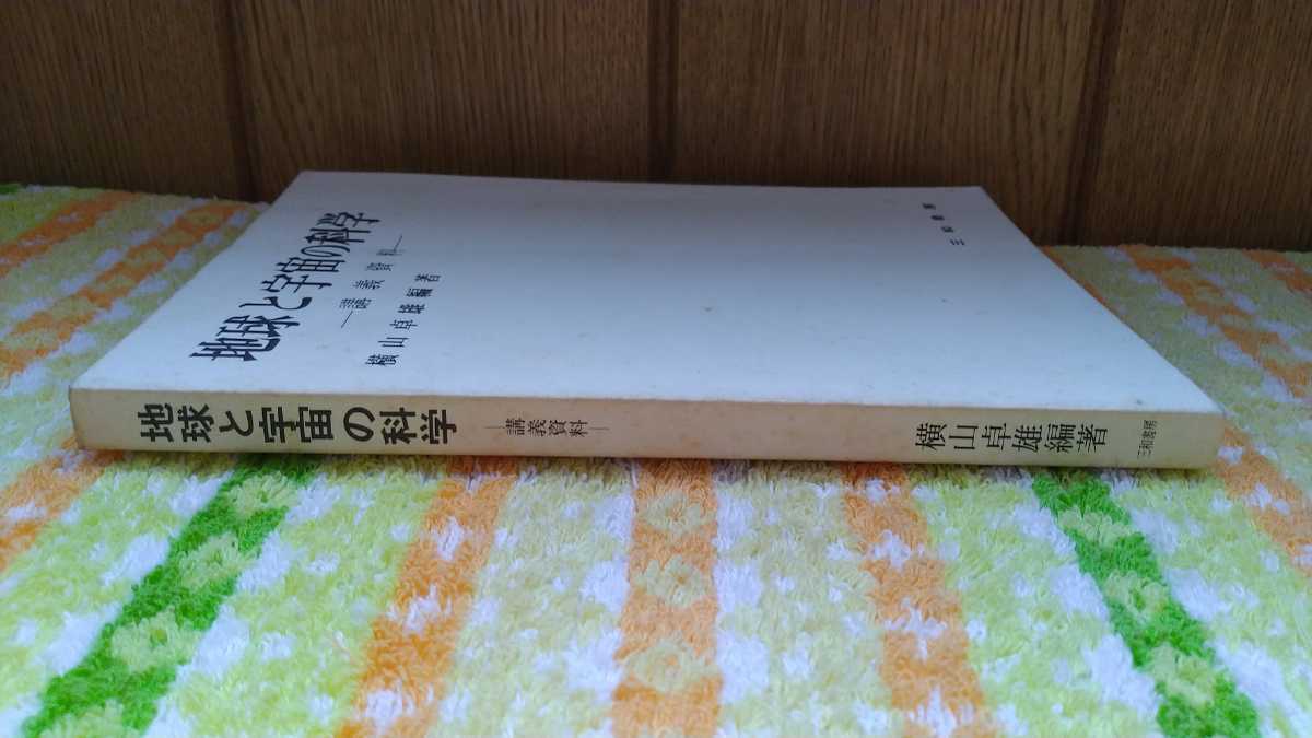 中古 本 古書 地球と宇宙の科学 講義資料 横山卓雄 三和書房 1990年 改訂版発行 物理的地球像 火成岩 年代測定 磁気 大陸移動説 プレート_画像3