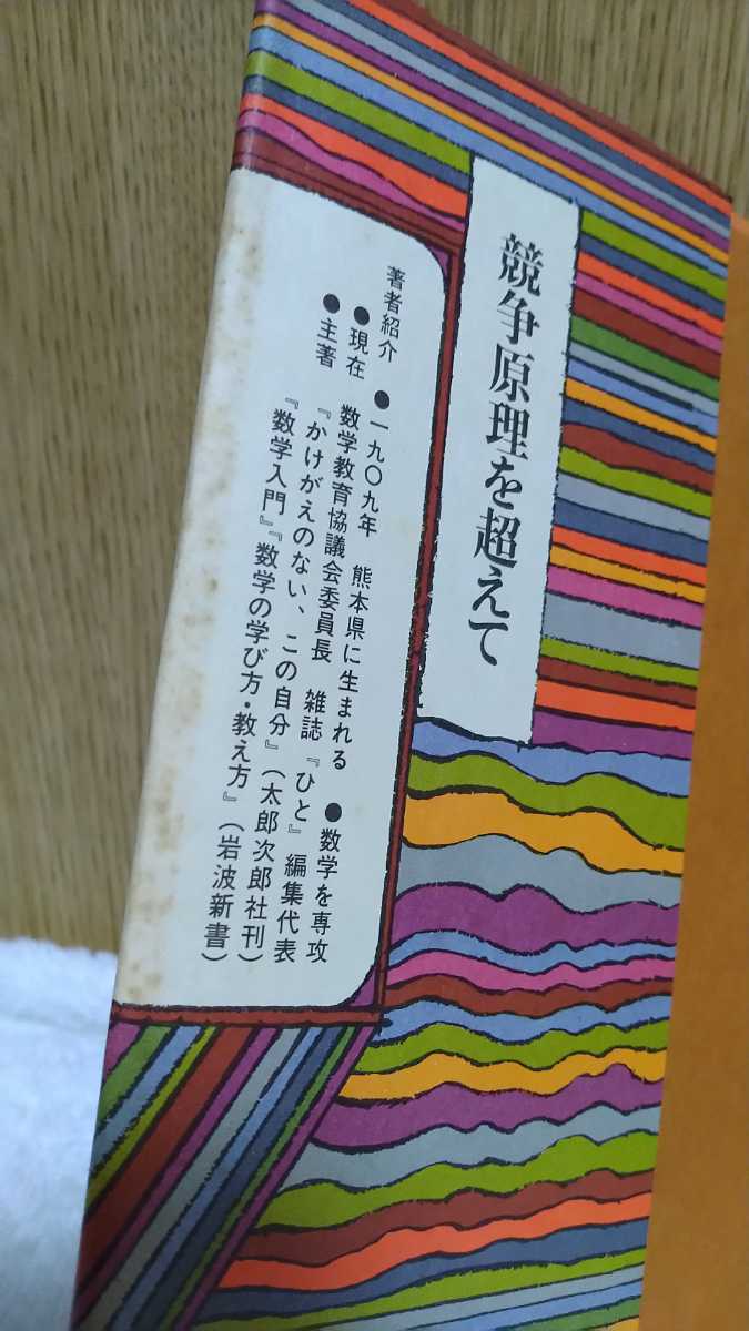 中古 本 古書 ひとりひとりを生かす教育 競争原理を超えて 遠山啓 太郎次郎社刊 1977年 第7版発行 学歴社会 差別 序列主義 能力主義 _画像5