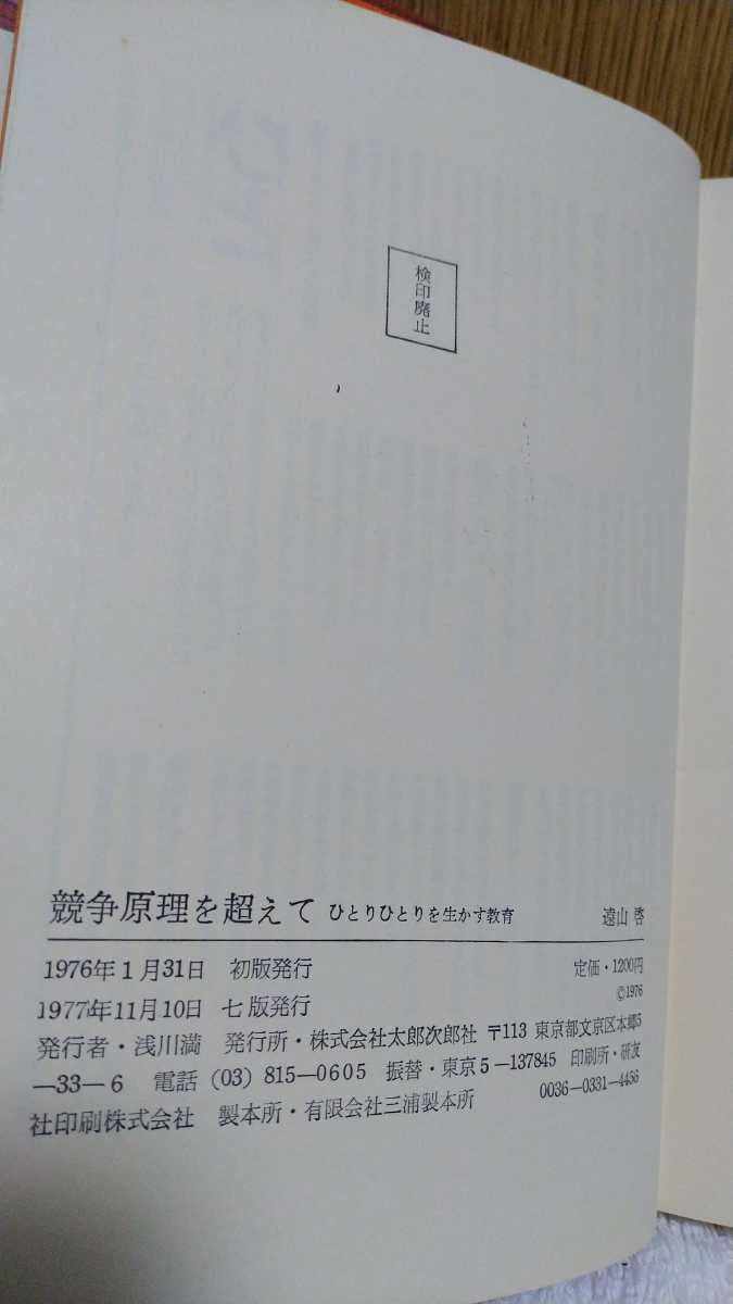 中古 本 古書 ひとりひとりを生かす教育 競争原理を超えて 遠山啓 太郎次郎社刊 1977年 第7版発行 学歴社会 差別 序列主義 能力主義 _画像4