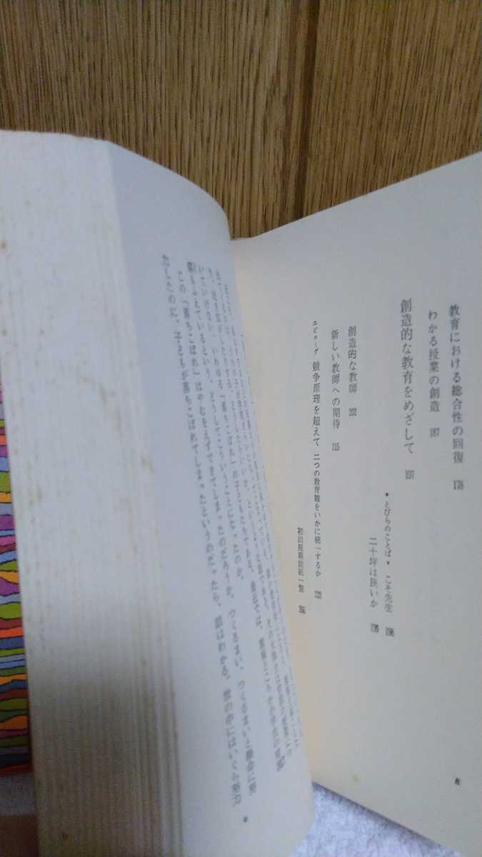 中古 本 古書 ひとりひとりを生かす教育 競争原理を超えて 遠山啓 太郎次郎社刊 1977年 第7版発行 学歴社会 差別 序列主義 能力主義 _画像7