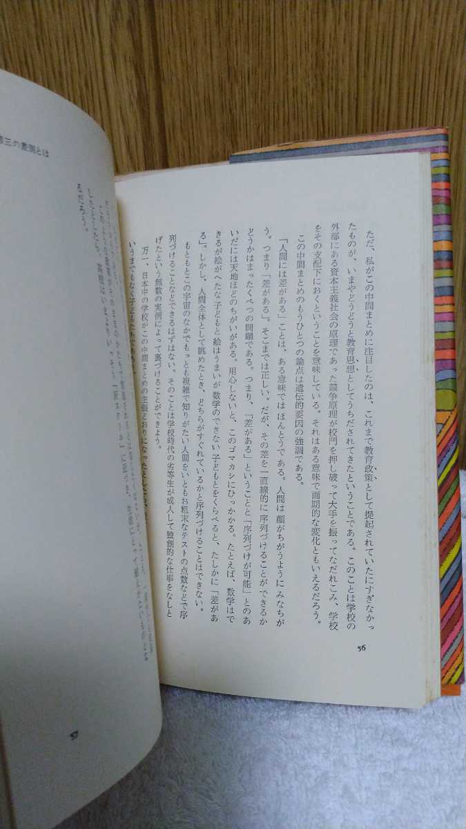 中古 本 古書 ひとりひとりを生かす教育 競争原理を超えて 遠山啓 太郎次郎社刊 1977年 第7版発行 学歴社会 差別 序列主義 能力主義 _画像6