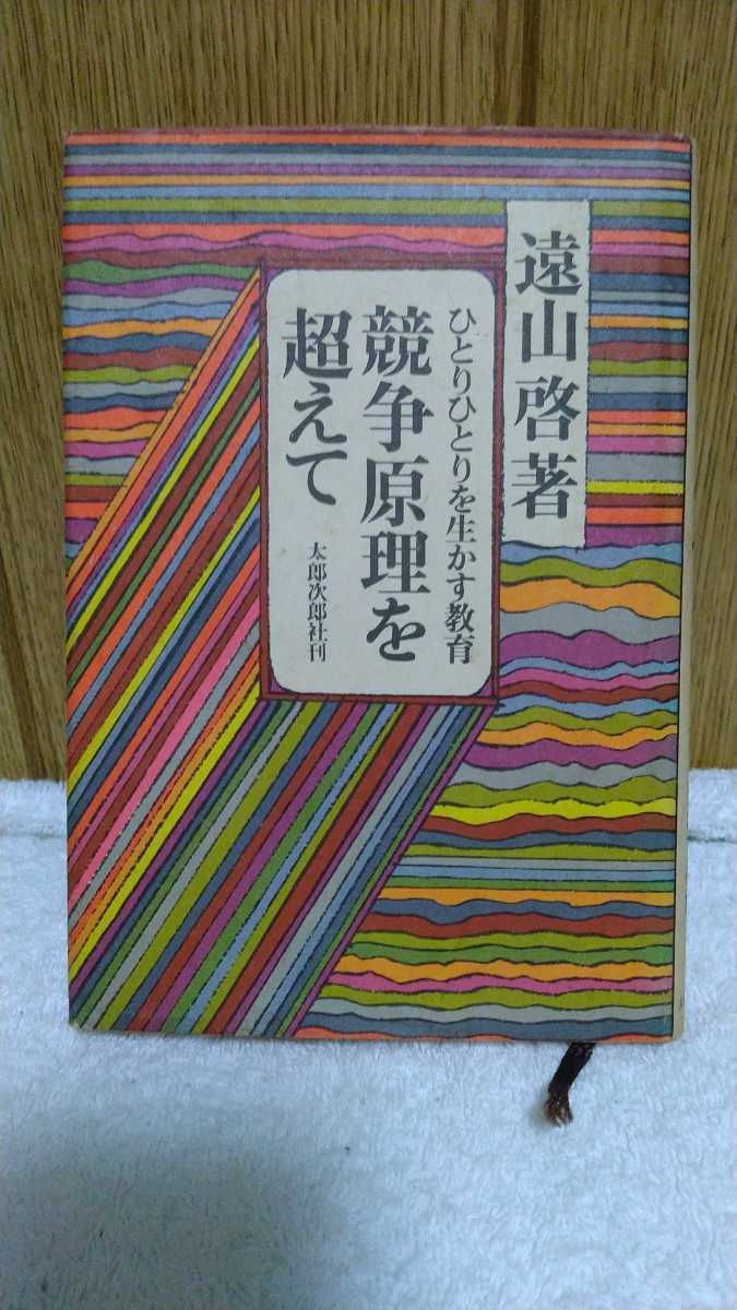 中古 本 古書 ひとりひとりを生かす教育 競争原理を超えて 遠山啓 太郎次郎社刊 1977年 第7版発行 学歴社会 差別 序列主義 能力主義 _画像1